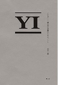 ことば2: 僕自身の訓練のためのノート | 山口一郎 |本 | 通販 | Amazon